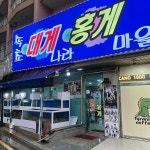 속초대게나라홍게마을 - 속초 대게, 홍게 맛집 - 다이닝코드