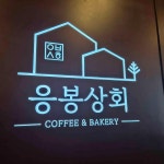 응봉상회 - 예산 베이커리 맛집 - 다이닝코드