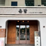 온담 전주본점 - 전주 돼지고기, 고기집 맛집 - 다이닝코드