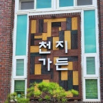 천지가든 - 무주 버섯전골, 능이버섯전골 맛집 - 다이닝코드