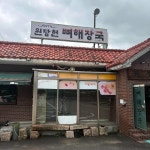 원당헌 - 원당 감자탕, 뼈해장국 맛집 - 다이닝코드