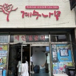 계수나무 - 전주 짜장면, 물짜장 맛집 - 다이닝코드