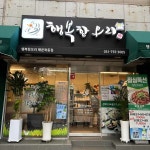 행복한오리 - 해운대 오리고기, 오리불고기 맛집 - 다이닝코드