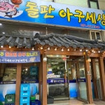 아구세상 고잔동본점 - 안산 아구찜, 해물찜 맛집 - 다이닝코드