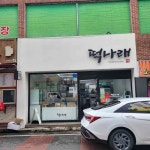 떡나래 - 울산달동 떡집 맛집 - 다이닝코드