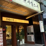 내동시장스시 - 대전서구 스시오마카세 맛집 - 다이닝코드