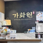 가화원 - 대학로 한식, 한식당 맛집 - 다이닝코드