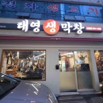 태영생막창 - 신암동 막창, 칼국수 맛집 - 다이닝코드