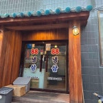 88냉삼 - 울산성남동 냉삼, 고깃집 맛집 - 다이닝코드