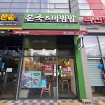본죽&비빔밥 울산서동점 - 울산중구 죽집, 비빔밥 맛집 - 다이닝코드