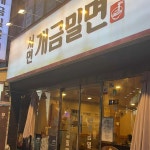 서면개금밀면 - 서면 밀면, 닭가슴살 맛집 - 다이닝코드