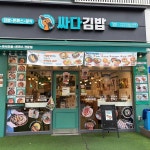 싸다김밥 대전둔산점 - 대전둔산동 김밥, 분식 맛집 - 다이닝코드