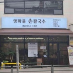 옛마을손칼국수 - 영등포 칼국수, 만두칼국수 맛집 - 다이닝코드