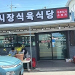 시장 식육식당 - 포항 두루치기, 청하 맛집 - 다이닝코드