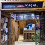 진성관 - 안산 쌈밥, 쌈밥정식 맛집 - 다이닝코드