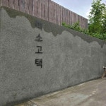 이소고택 - 동해 카페, 브런치 맛집 - 다이닝코드