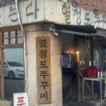 열정도쭈꾸미 - 남영역 쭈꾸미, 철판쭈꾸미 맛집 - 다이닝코드