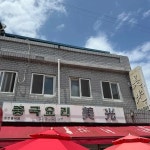 미광 - 인천중구 짜장면, 탕수육 맛집 - 다이닝코드