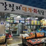 갈릴리대게회식당 - 포항죽도시장 대게, 박달대게 맛집 - 다이닝코드