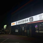처음본 명품민물장어 김포한강점 - 김포 장어, 장어무한리필 맛집 - 다이닝코드