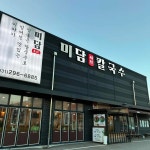 미담칼국수 - 수원 칼국수, 샤브칼국수 맛집 - 다이닝코드