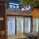 설농가 - 구월동 설렁탕, 돌솥밥 맛집 - 다이닝코드
