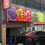 팔공생고기 - 용산동 고기집, 생고기 맛집 - 다이닝코드