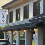장가네 왕족발 - 전주한옥마을 족발, 콩나물국밥 맛집 - 다이닝코드