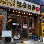 보승회관 화곡역점 - 화곡역 국밥, 순대국밥 맛집 - 다이닝코드