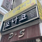 현차이나 - 방이 짬뽕, 탕수육 맛집 - 다이닝코드