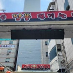 오늘은짬뽕땡기는날 성서 - 성서 짬뽕, 탕수육 맛집 - 다이닝코드