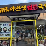 마선생마약국밥 전남광양읍점 - 광양 국밥, 얼큰국밥 맛집 - 다이닝코드