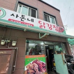 사돈네닭강정 - 주문진 닭강정, 순살닭강정 맛집 - 다이닝코드