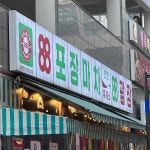 88포장마차 검단신도시점 - 인천서구 술집, 포차 맛집 - 다이닝코드