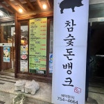 참숯돈뱅크 - 광안리 삼겹살, 고기집 맛집 - 다이닝코드