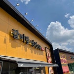 설반 양주점 - 양주 갈비탕, 갈비찜 맛집 - 다이닝코드