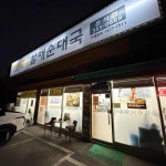 큰맘할매순대국 화성온석점 - 화성 밥집, 시래기순대국 맛집 - 다이닝코드