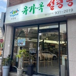 유가옥설렁탕 - 대전관평동 설렁탕, 갈비탕 맛집 - 다이닝코드