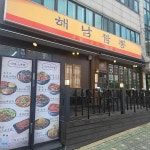 해남짬뽕 군자점 - 군자역 짬뽕, 족발 맛집 - 다이닝코드