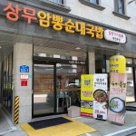 상무암뽕순대국밥 - 대전유성구 국밥, 순대국밥 맛집 - 다이닝코드