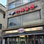 스시 교센 - 군자역 스시 맛집 - 다이닝코드