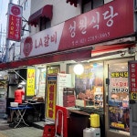 성원식당 별관 - 을지로3가 한식 맛집 - 다이닝코드