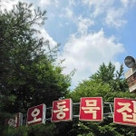 월오동묵집 - 청주 묵밥, 도토리묵 맛집 - 다이닝코드