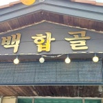 백합골 - 부안 백합, 백합죽 맛집 - 다이닝코드