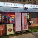 양옥주점 청옥 마곡역점 - 마곡역 중식, 어향가지 맛집 - 다이닝코드