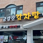 금강산감자탕 검단산점 - 하남 감자탕, 뼈해장국 맛집 - 다이닝코드