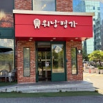 워낭명가 - 둔산동 한우, 고기집 맛집 - 다이닝코드