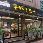 은행나무갈매기 신림점 - 신림 갈비살, 고기집 맛집 - 다이닝코드