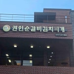 권인순 갈비김치찌개 - 노은동 김치찌개, 갈비김치찌개 맛집 - 다이닝코드