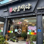 산호식당 - 사천 생선구이, 회정식 맛집 - 다이닝코드